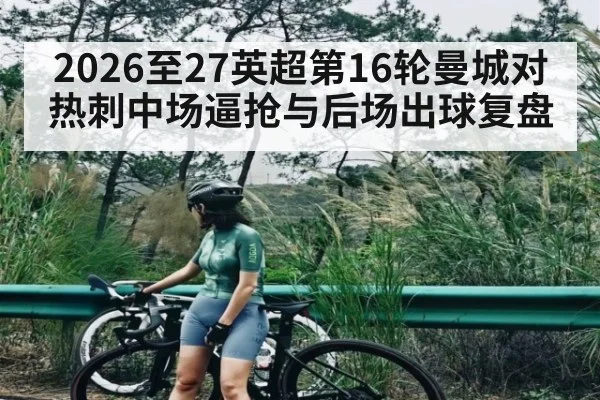 2026至27英超第16轮曼城对热刺中场逼抢与后场出球复盘